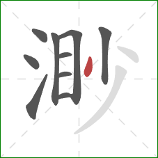 渺的笔顺第10画：撇