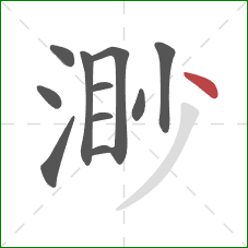 渺的笔顺第11画：点