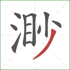 渺的笔顺第12画：撇