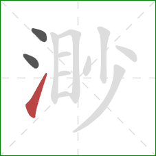 渺的笔顺第3画：提