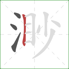 渺的笔顺第4画：竖