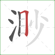 渺的笔顺第5画：横折