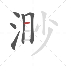 渺的笔顺第6画：横