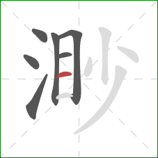 渺的笔顺第7画：横