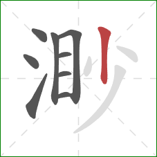 渺的笔顺第9画：竖