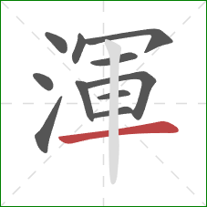 渾的笔顺第11画：横