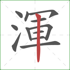 渾的笔顺第12画：竖