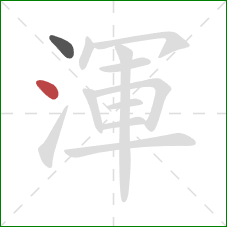 渾的笔顺第2画：点