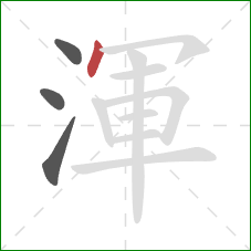 渾的笔顺第4画：点