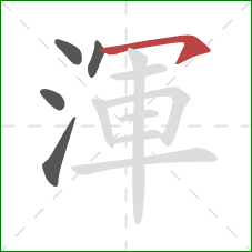 渾的笔顺第5画：横钩