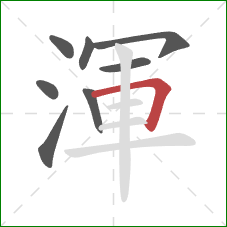 渾的笔顺第8画：横折