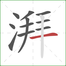 湃的笔顺第11画：横