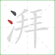 湃的笔顺第2画：点