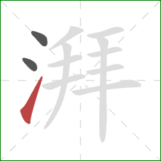 湃的笔顺第3画：提