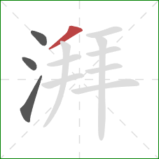 湃的笔顺第4画：撇