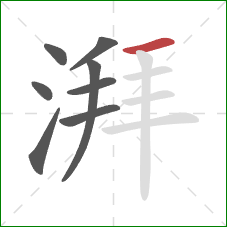 湃的笔顺第8画：横