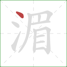 湄的笔顺第1画：点