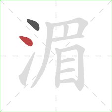 湄的笔顺第2画：点