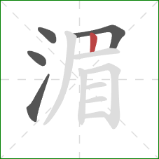 湄的笔顺第5画：竖