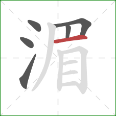 湄的笔顺第6画：横