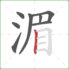 湄的笔顺第8画：竖