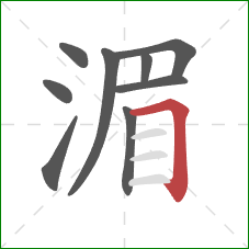 湄的笔顺第9画：横折
