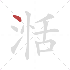 湉的笔顺第1画:点 湉的笔顺第1画:点