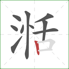 湉的笔顺第10画:竖 湉的笔顺第10画:竖