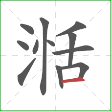 湉的笔顺第12画:横 湉的笔顺第12画:横