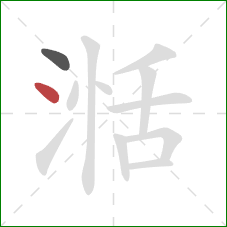 湉的笔顺第2画:点 湉的笔顺第2画:点