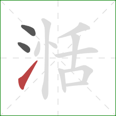 湉的笔顺第3画:提 湉的笔顺第3画:提