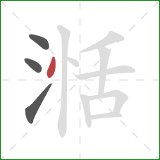 湉的笔顺第4画:点 湉的笔顺第4画:点