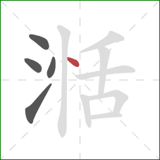 湉的笔顺第5画:点 湉的笔顺第5画:点