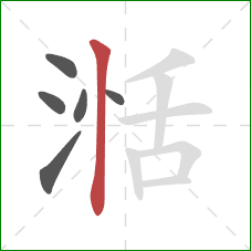 湉的笔顺第6画:竖 湉的笔顺第6画:竖