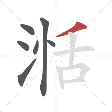 湉的笔顺第7画:撇 湉的笔顺第7画:撇