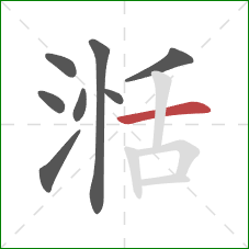 湉的笔顺第8画:横 湉的笔顺第8画:横