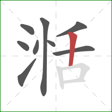 湉的笔顺第9画:竖 湉的笔顺第9画:竖