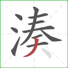 湊的笔顺第11画：撇