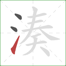 湊的笔顺第3画：提