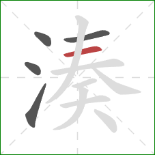 湊的笔顺第5画：横