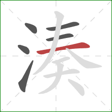 湊的笔顺第6画：横