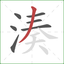 湊的笔顺第7画：撇