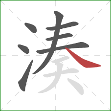 湊的笔顺第8画：捺