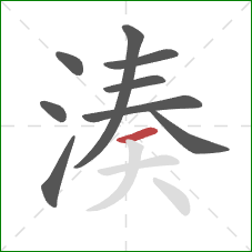 湊的笔顺第9画：横