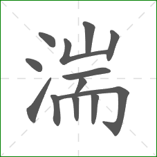 湍的笔顺