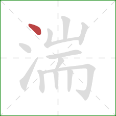 湍的笔顺第1画：点