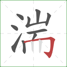 湍的笔顺第10画：横折钩