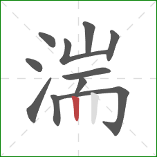 湍的笔顺第11画：竖