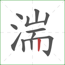 湍的笔顺第12画：竖