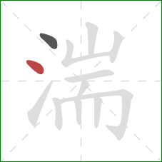 湍的笔顺第2画：点